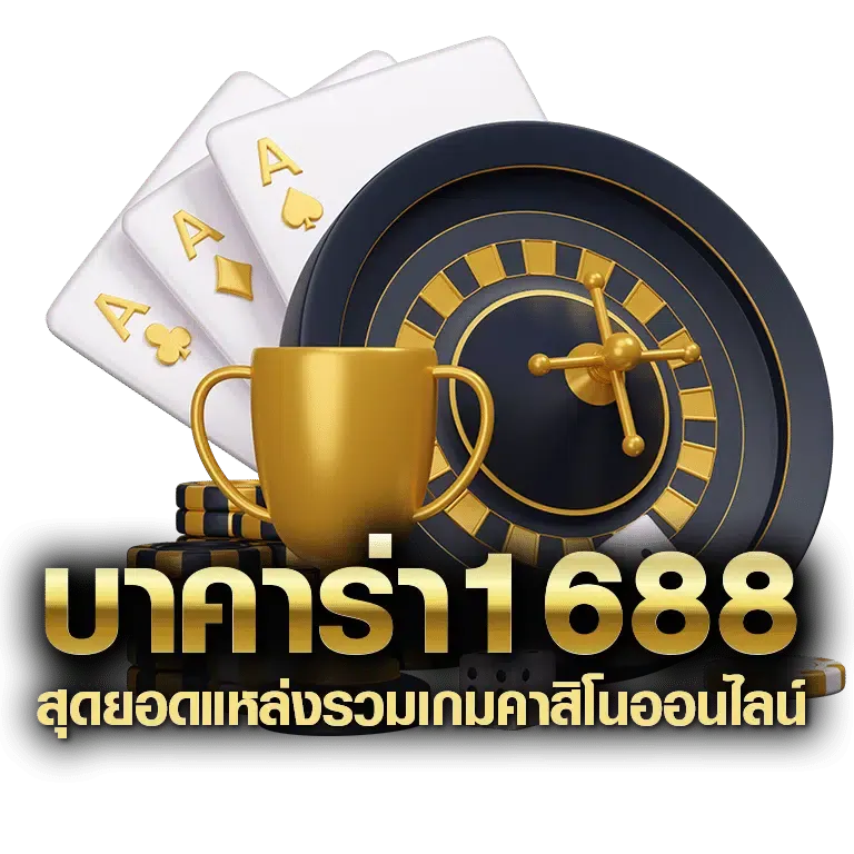 บาคาร่า 1688 เว็บตรง