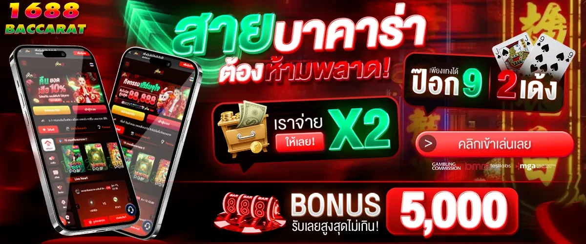 บาคาร่า 1688 เครดิตฟรี