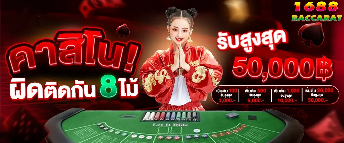 บาคาร่า 1688 ทางเข้าเล่น